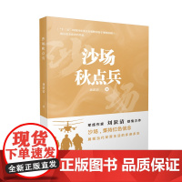 沙场秋点兵 刘跃清 江苏凤凰文艺出版社 正版书籍