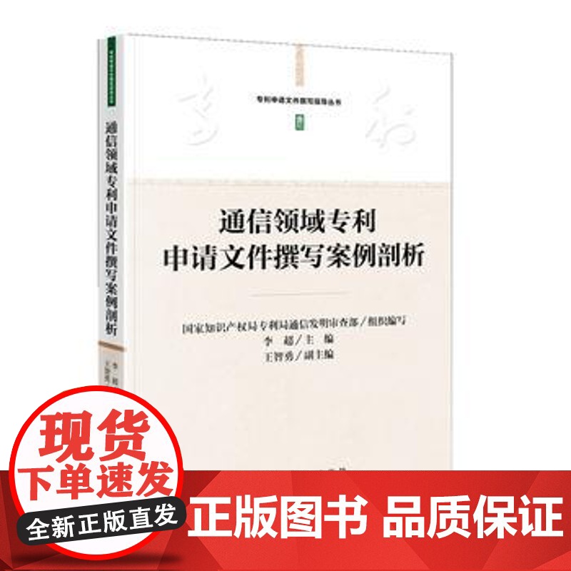 正版 通信领域申请文件撰写案例剖析 国家知识产权局局通信发明审查部、李超 9787513048194 知识产权出版社