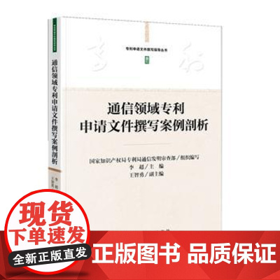 正版 通信领域申请文件撰写案例剖析 国家知识产权局局通信发明审查部、李超 9787513048194 知识产权出版社