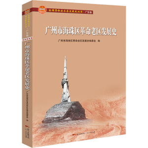 醉染图书广州市海珠区老区发展史9787218146614