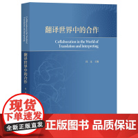 [外研社]翻译世界中的合作 第十届亚太翻译论坛会议论文集