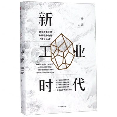 [N]新工业时代(世界级工业家张毓强和他的新石头记)(精)-9787521706703