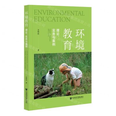 [N]环境教育(理论实务与案例)-9787520178587