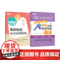 新东方 24天突破高考英语语法+千题通关 高考英语语法强化训练1000题