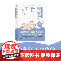 好睡宝宝养成记 三步走解决0~3岁婴幼儿的睡眠问题 王石云月 著 婴幼儿保健护理