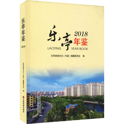 乐亭年鉴 2018
