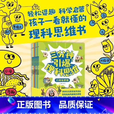 三分钟引爆理科思维(全7册) [正版]不被限制的思维(全6册)无敌侦探奶奶 3~6 岁培养孩子思维习惯的重要时期打开思考