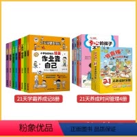 [21天学霸养成记8册]+[时间管理4册] [正版]小学生自主学习训练 学习习惯 学习方法 有书能力全3册21天成为学习