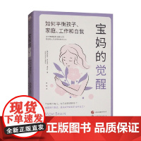 宝妈的觉醒 伊丽丝·多布罗夫·迪玛科 著 心理学
