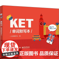 KET单词默写本 电子工业出版社 山水教研中心 编