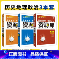 政史地 3本 高中通用 [正版]2025高中资源库基础知识手册大全新高考复习考点讲解数学英语文历史政治地理生物化学物理高
