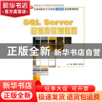 正版 SQL Server数据库实例教程 汤承林,杨玉东主编 北京大学出