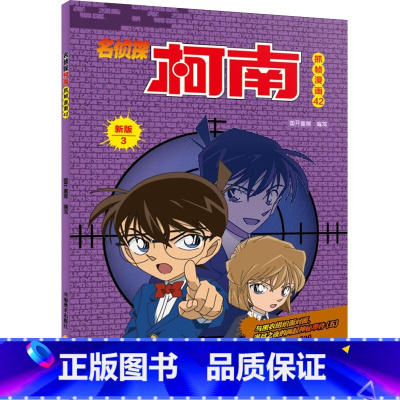 名侦探柯南抓帧漫画42 [正版]名侦探柯南抓帧漫画全套60册 名侦探柯南漫画书日本动漫 6-8-12-14岁小学生侦探推