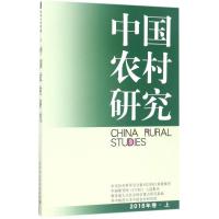 正版新书]中国农村研究(2016年卷(上))徐勇9787516196816