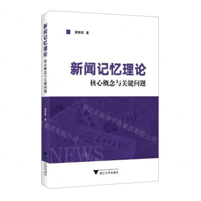 [N]新闻记忆理论(核心概念与关键问题)-9787308229357