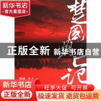 正版 楚国兴亡记 熊诚//莫夫 江西人民 9787210054405 书籍