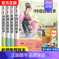 [全4册]五年级上册必读课外书 [正版]全套4册中国民间故事五年级必读课外书上册冯影老师欧洲非洲民间故事浙江教育出版社田