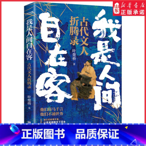 [正版]我是人间自在客古代文人折腾录叶楚桥著听众热捧之作百首诗词经典讲述历史时代背景解读古代文学知识探析诗词意境书店书