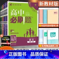 [人教版]地理 必修第一册 [正版]2024版高中必刷题数学物理化学生物语文英语政治历史地理人教版高中高一二必修上下册选