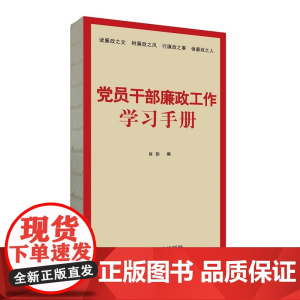 党员干部廉政工作学习手册