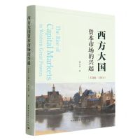 [N]西方大国资本市场的兴起(1568-1914)(精)-9787522706306