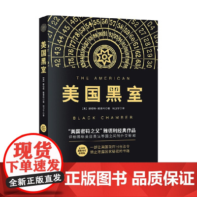 美国黑室 最新修订版 赫伯特·雅德利 著 政治