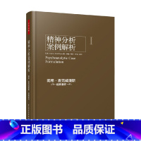 [正版]万千心理 精神分析案例解析 南希·麦克威廉斯 著 心理学