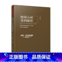 [正版]万千心理 精神分析案例解析 南希·麦克威廉斯 著 心理学