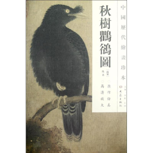 醉染图书秋树?鹆图/中国历代绘画珍本9787534765667