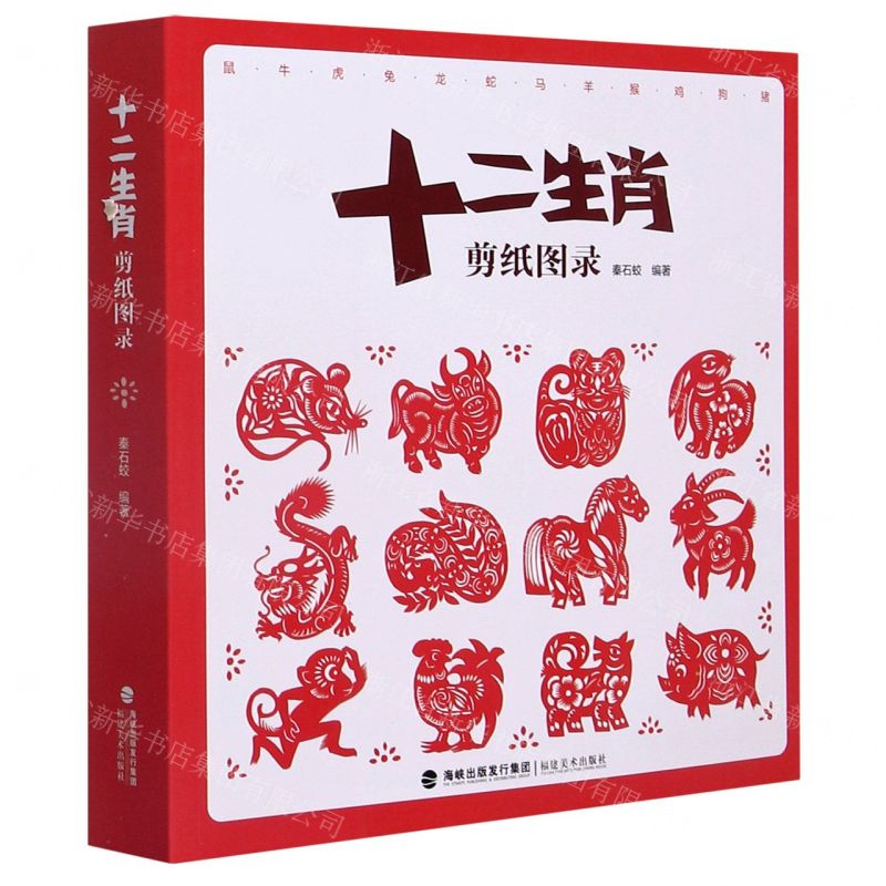 [N]十二生肖剪纸图录-9787539341958
