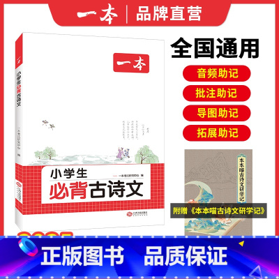 小学生必背古诗文 小学通用 [正版]2025小学生必背古诗文全一册三四五六年级上册下册必背古诗词文言文古诗词解读课内外古