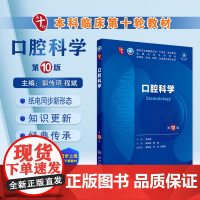 口腔科学 第10版十版郭传瑸 程斌 主编 全国高等学校十四五规划第十轮教材 供本科临床医学及五年制专业用书 人民卫生出版