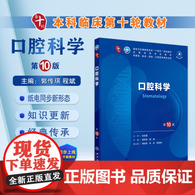 口腔科学 第10版十版郭传瑸 程斌 主编 全国高等学校十四五规划第十轮教材 供本科临床医学及五年制专业用书 人民卫生出版