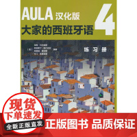 AULA汉化版大家的西班牙语(4)(练习册)(B2)