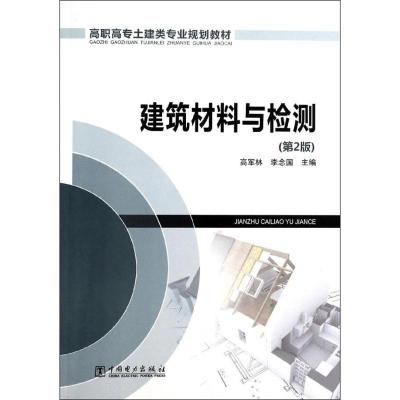 正版新书]建筑材料与检测(第2版)高军林//李念国9787512351417