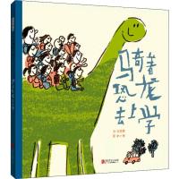 骑着恐龙去上学—(启发绘本出品)