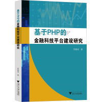 正版新书]基于PHP的金融科技平台建设研究郑春瑛9787308243544