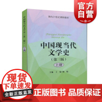 中国现当代文学史 第三版 上册 王侃/颜敏 面向21世纪课程教材 中国现当代文学史教程 中国文史教材文学理论研究 上海教