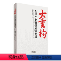[正版]书籍 大重构:全球产业链供应链变局 霍建国 齐冠钧 著 中译出版社