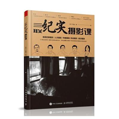 正版新书][禁销]三联纪实摄影课宋文于楚众9787115567802