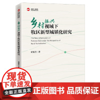 乡村振兴视域下牧区新型城镇化研究/新时代新征程中经乡村振