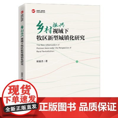 乡村振兴视域下牧区新型城镇化研究/新时代新征程中经乡村振