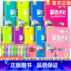 [全套9本]语数英物化生政史地 初中通用 [正版]科目任选2024版星选手记初中版全套语文数学英语物理化学地理生物历史政