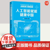 正版2023人工智能赋能健康中国 沈建峰 中共中央党校出版社 现代智慧医院建设策略与实践信息化个性化医疗管理服务建设实