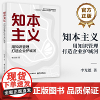 店 知本主义 用知识管理打造企业护城河 源于华为的知识管理体系 让企业获得在战争中学习战争的能力 李光德 著