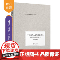 [正版新书]中国拔尖人才培养新模式 国际论争和模型启示 阎琨 吴菡 清华大学出版社 教育管理 拔尖人才培养 国际论
