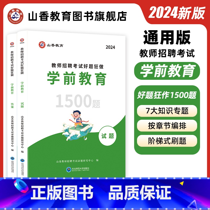 好题狂做·学前教育 [正版]幼儿园高分题库教师招聘考试学前教育幼儿园通用河南山东安徽广东四川江苏省幼儿园教师考编制幼儿园
