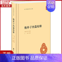 [正版]全新 抱朴子内篇校释 历史/历史知识读物 9787101152098