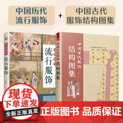 [正版](全2册)中国历代流行服饰+中国古代服饰结构图集 中国古代服饰研究图解中国传统服饰古代服饰版型民族服饰