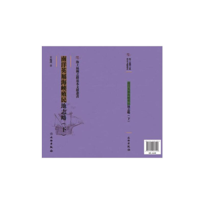 正版新书]南洋英属海峡殖民地志略:下宋藴璞著9787501076956